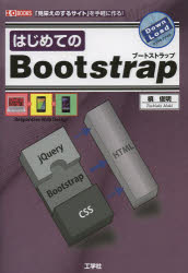 はじめてのＢｏｏｔｓｔｒａｐ　「見栄えのするサイト」を手軽に作る！