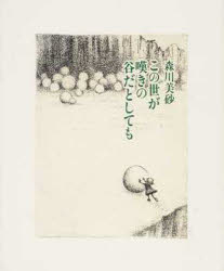 この世が嘆きの谷だとしても