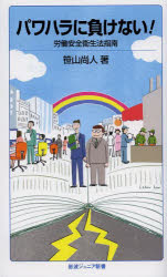 パワハラに負けない！　労働安全衛生法指南