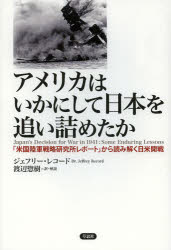 アメリカはいかにして日本を追い詰めたか　「米国陸軍戦略研究所レポート」から読み解く日米開戦