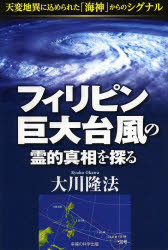 フィリピン巨大台風の霊的真相を探る　天変地異に込められた「海神」からのシグナル