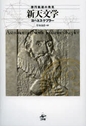 新天文学　楕円軌道の発見