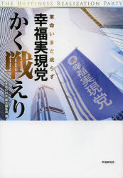 幸福実現党、かく戦えり　革命いまだ成らず