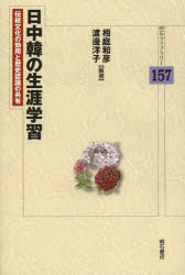 日中韓の生涯学習　伝統文化の効用と歴史認識の共有