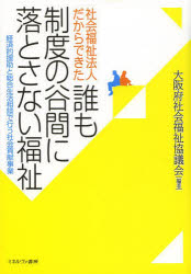 社会福祉法人だからできた誰も制度の谷間に落とさない福祉　経済的援助と総合生活相談で行う社会貢献事業