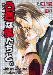 凸凹な僕たちと。