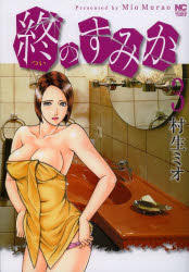 終のすみか　　　３