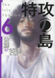 特攻の島　　　６