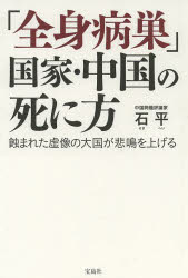 「全身病巣」国家・中国の死に方　蝕まれた虚像の大国が悲鳴を上げる