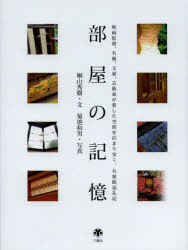 部屋の記憶　映画監督、名優、文豪、芸術家が愛した空間を泊まり歩く、名旅館巡礼記