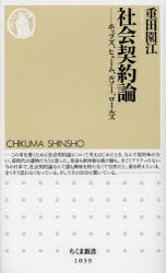 社会契約論　ホッブズ、ヒューム、ルソー、ロールズ