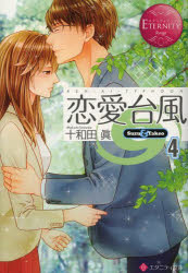 恋愛台風　Ｓｕｚｕ　＆　Ｔａｋｅｏ　４