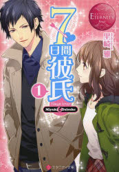 ７日間彼氏　Ｍｉｙｕｋｉ　＆　Ｄａｉｓｕｋｅ　１