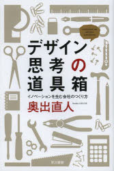 デザイン思考の道具箱　イノベーションを生む会社のつくり方