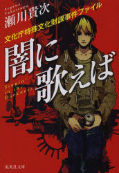 闇に歌えば　文化庁特殊文化財課事件ファイル