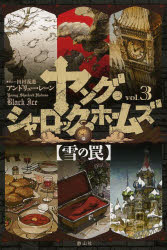 ヤング・シャーロック・ホームズ　ｖｏｌ．３