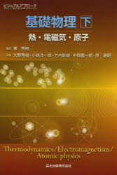 基礎物理　下