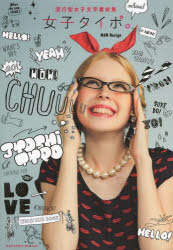 女子タイポ。　流行型女子文字素材集