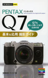 ＰＥＮＴＡＸ　Ｑ７基本＆応用撮影ガイド