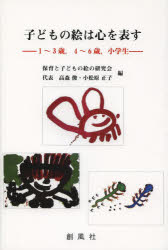 子どもの絵は心を表す　１～３歳，４～６歳，小学生