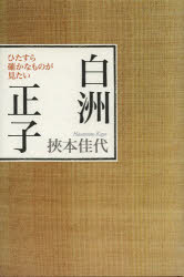 白洲正子　ひたすら確かなものが見たい