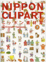 ニッポン素材集