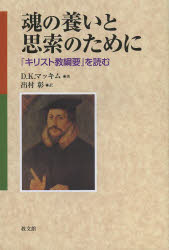 魂の養いと思索のために　『キリスト教綱要』を読む