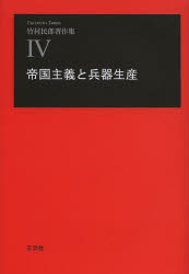 竹村民郎著作集　４