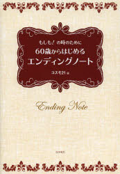 ６０歳からはじめるエンディングノート　もしも！の時のために