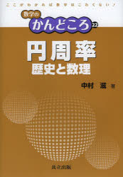 円周率　歴史と数理