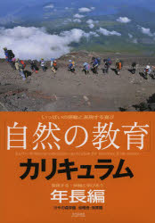 「自然の教育」カリキュラム　けやの森学園幼稚舎・保育園　年長編　いっぱいの感動と表現する喜び