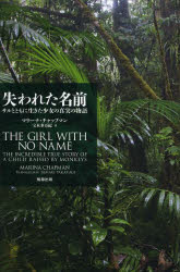 失われた名前　サルとともに生きた少女の真実の物語