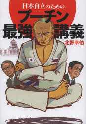 日本自立のためのプーチン最強講義