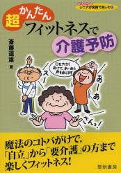 超かんたんフィットネスで介護予防