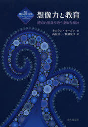 想像力と教育　認知的道具が培う柔軟な精神