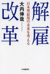 解雇改革　日本型雇用の未来を考える