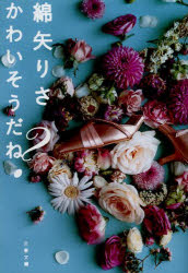 かわいそうだね？