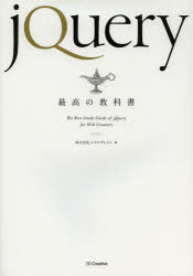ｊＱｕｅｒｙ最高の教科書