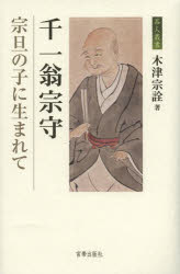 千一翁宗守　宗旦の子に生まれて