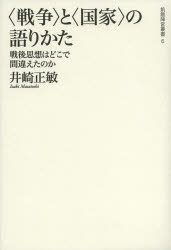 〈戦争〉と〈国家〉の語りかた　戦後思想はどこで間違えたのか