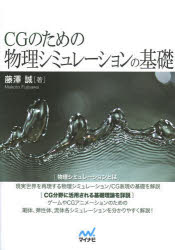 ＣＧのための物理シミュレーションの基礎