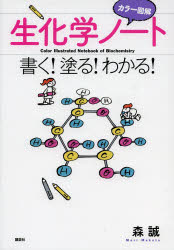カラー図解生化学ノート　書く！塗る！わかる！