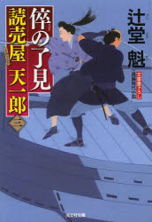 倅の了見　文庫書下ろし／長編時代小説
