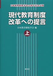 現代教育制度改革への提言　日本教育制度学会２０周年記念出版　上