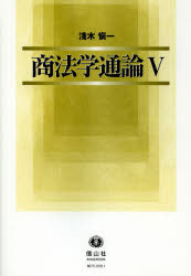 商法学通論　５