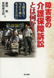 障害者の介護保障訴訟とは何か！　支援を得て当たり前に生きるために