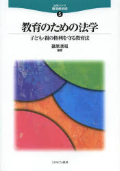 教育のための法学　子ども・親の権利を守る教育法