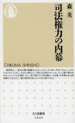 司法権力の内幕