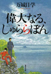 偉大なる、しゅららぼん