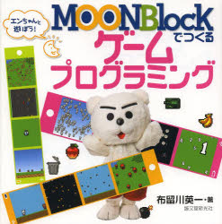 ＭＯＯＮＢｌｏｃｋでつくるゲームプログラミング　エンちゃんと遊ぼう！